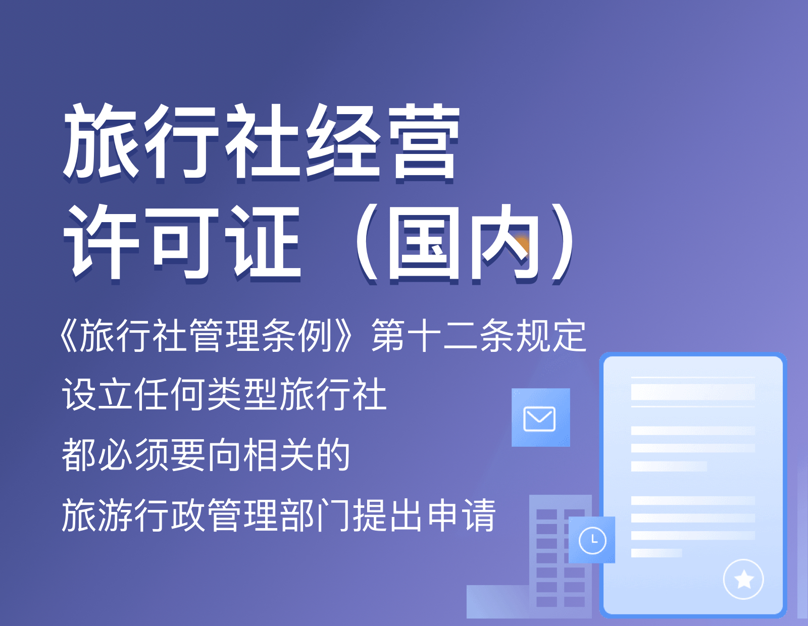 旅行社经营许可证（国内）